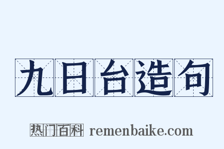 九日台造句是什么意思的图片